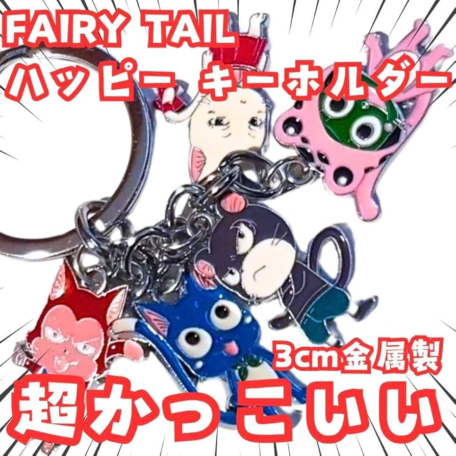 Amazon.co.jp: キーホルダー fairytailフェアリーテイル ハッピー